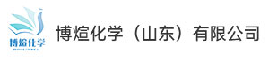 博煊化学（山东）有限公司